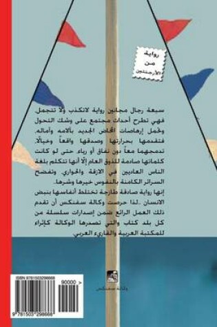 Cover of Los Siete Locos (Seven Madmen - Arabic Edition)