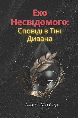 Book cover for Відлуння несвідомого