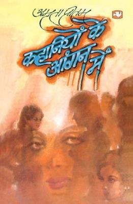 Book cover for Kahaniyon Ke Aangan Mein