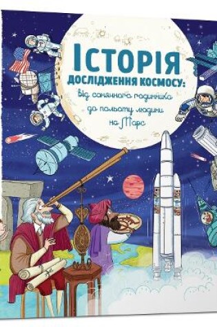 Cover of Encyclopedia of DOCs. History of space exploration (Ukrainian language)