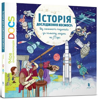 Book cover for Encyclopedia of DOCs. History of space exploration (Ukrainian language)