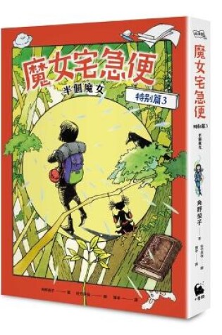 Cover of Kiki's Delivery Service Special Chapter 3 Half Witch