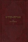 Book cover for Igrois Kodesh - Rebbe - Vol.14