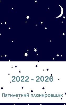 Book cover for Пятилетний план на 2022-2026 годы