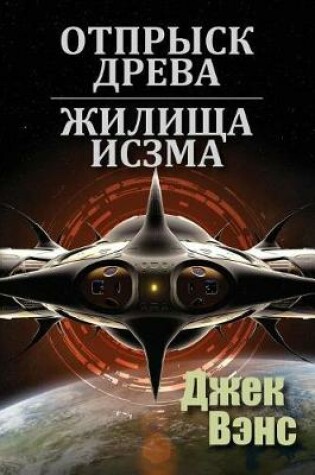 Cover of Son of the Tree and The Houses of Iszm (in Russian)