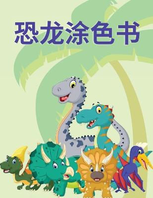 Book cover for 恐龙涂色书