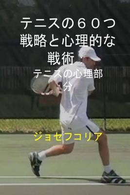 Book cover for 60 Tennis Strategies and Mental Tactics (Japanese Edition)