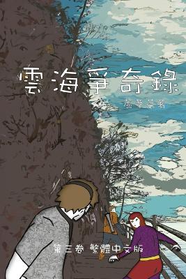 Cover of 雲海爭奇錄 第三卷