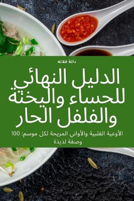 Cover of الدليل النهائي للحساء واليخنة والفلفل ال&#1581