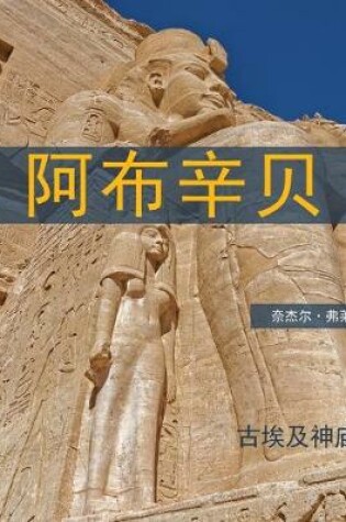 Cover of Abu Simbel Chinese Edition