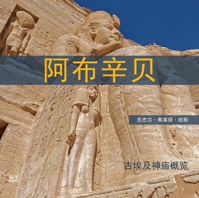 Book cover for Abu Simbel Chinese Edition