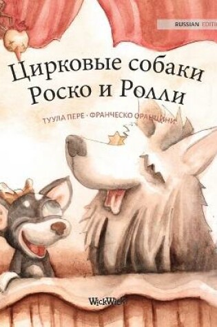 Cover of Цирковые собаки Роско и Ролли