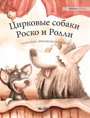 Book cover for Цирковые собаки Роско и Ролли