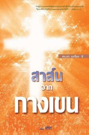 Cover of สาส์นจากกางเขน