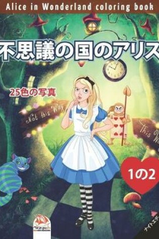 Cover of 不思議の国のアリス - Alice in Wonderland coloring book - 25色の写真 - 1の2 - ナイトエディション