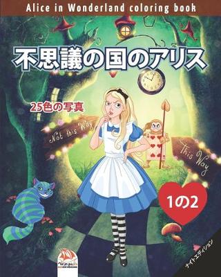 Book cover for 不思議の国のアリス - Alice in Wonderland coloring book - 25色の写真 - 1の2 - ナイトエディション