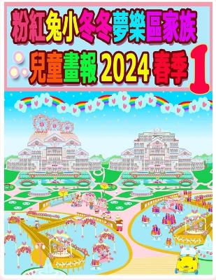 Cover of 粉紅兔小冬冬夢樂區家族兒童畫報 2024 春季 1