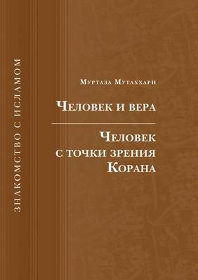 Book cover for Chelovek I Vera. Chelovek S Tochki Zreniya Korana