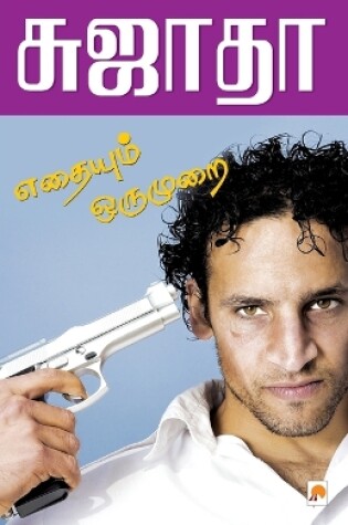 Cover of Eathaiyum Oru Murai