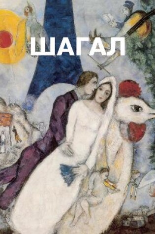 Cover of Марк Шагал