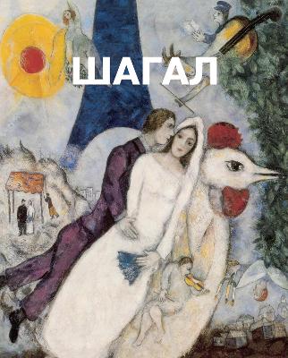 Cover of Марк Шагал