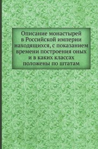 Cover of Описание монастырей в Российской империи