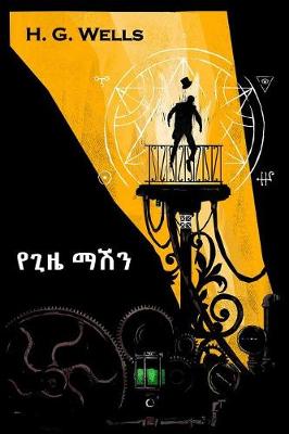 Book cover for የጊዜ ማሽን