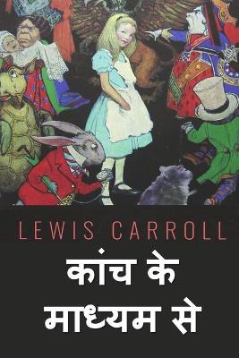 Book cover for देखने वाले कांच के माध्यम से