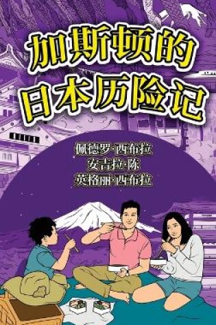 Cover of The Adventures of Gastão In Japan (Simplified Chinese)
