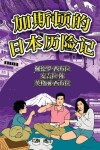 Book cover for The Adventures of Gastão In Japan (Simplified Chinese)