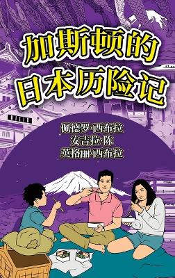 Cover of The Adventures of Gastão In Japan (Simplified Chinese)