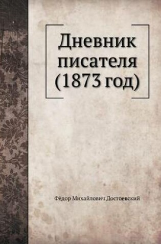 Cover of Дневник писателя, 1873 год