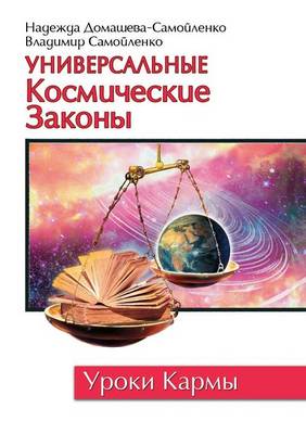 Book cover for Универсальные Космические Законы