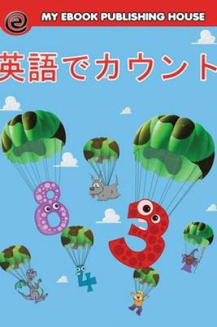 Cover of &#33521;&#35486;&#12391;&#12459;&#12454;&#12531;&#12488;