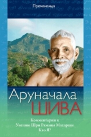 Cover of Arunchala Shiva (Russian Edition)