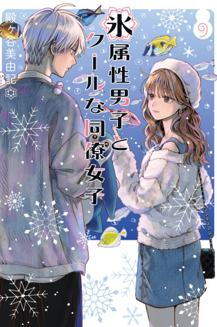 Cover of The Ice Guy and the Cool Girl 09