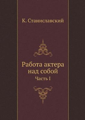 Book cover for Работа актера над собой. Часть 1