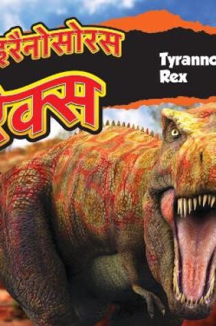 Cover of टाइरैनोसोरस रेक्स/Tyrannosaurus Rex (Hindi)