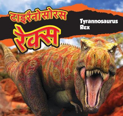 Book cover for टाइरैनोसोरस रेक्स/Tyrannosaurus Rex (Hindi)