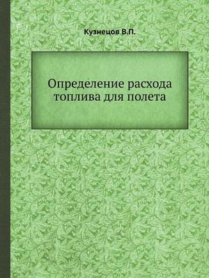 Cover of &#1054;&#1087;&#1088;&#1077;&#1076;&#1077;&#1083;&#1077;&#1085;&#1080;&#1077; &#1088;&#1072;&#1089;&#1093;&#1086;&#1076;&#1072; &#1090;&#1086;&#1087;&#1083;&#1080;&#1074;&#1072; &#1076;&#1083;&#1103; &#1087;&#1086;&#1083;&#1077;&#1090;&#1072;