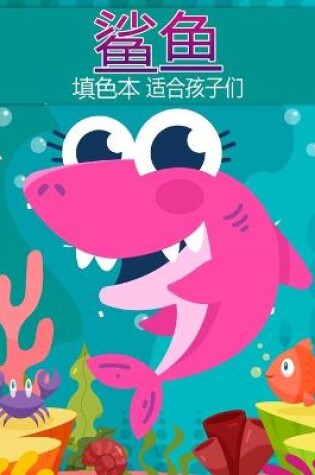 Cover of 鲨鱼儿童图画书