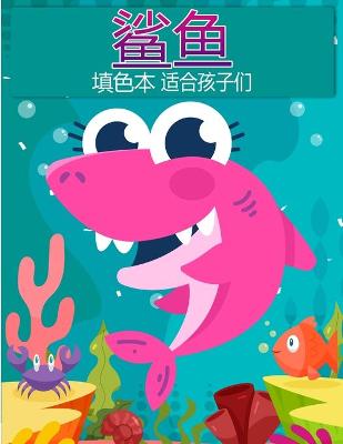 Book cover for 鲨鱼儿童图画书