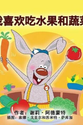 Cover of I Love to Eat Fruits and Vegetables (Mandarin Children's Book - Chinese Simplified)