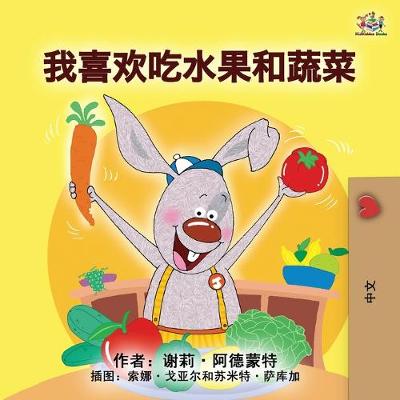 Book cover for I Love to Eat Fruits and Vegetables (Mandarin Children's Book - Chinese Simplified)