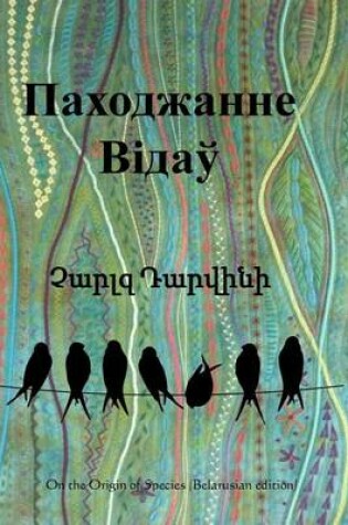 Cover of On the Origin of Species (Belarusian Edition)