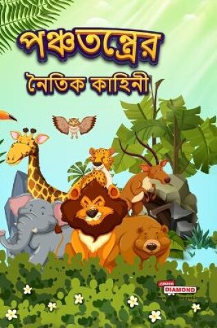 Cover of Moral Tales of Panchatantra  (Edition2023)