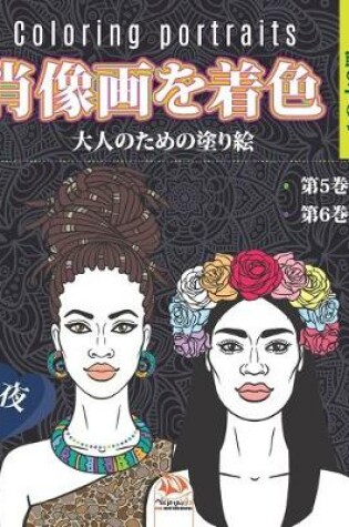Cover of 肖像画を着色 - 夜- 1の本2冊 - Coloring portraits