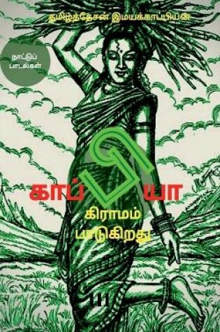 Cover of Kappiya Educational Village & Kappiya Children's University-3 / &#2965;&#3006;&#2986;&#3021;&#2986;&#3007;&#2991;&#3006; &#2965;&#3007;&#2992;&#3006;&#2990;&#2990;&#3021; &#2986;&#3006;&#2975;&#3009;&#2965;&#3007;&#2993;&#2980;&#3009;-3