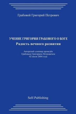 Cover of Uchenie Grigorija Grabovogo O Boge. Radost Vechnogo Razvitija.