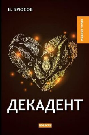 Cover of &#1044;&#1077;&#1082;&#1072;&#1076;&#1077;&#1085;&#1090;